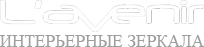 Зеркала Lavenir - логотип